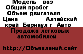  › Модель ­ ваз 2109 › Общий пробег ­ 101 000 › Объем двигателя ­ 2 › Цена ­ 100 000 - Алтайский край, Барнаул г. Авто » Продажа легковых автомобилей   